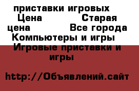 2 приставки игровых  › Цена ­ 2 000 › Старая цена ­ 4 400 - Все города Компьютеры и игры » Игровые приставки и игры   